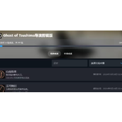 《对马岛之魂》存档被覆盖了解决方法