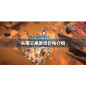 《失落王座》游戏价格介绍