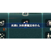 光遇5.28免费魔法有什么 光遇5月28日免费魔法收集攻略