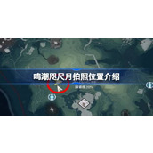 鸣潮咫尺月拍照位置在哪