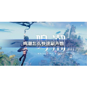 鸣潮怎么快速刷声骸 鸣潮快速刷声骸教程