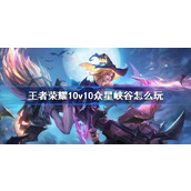 王者荣耀10v10怎么玩