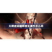 无期迷途赫斯提亚属性怎么样 无期迷途赫斯提亚角色档案介绍