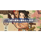 江南百景图公输班怎么获得 江南百景图公输班上线介绍