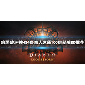 《暗黑破坏神4》S4野蛮人速通100层秘境BD推荐