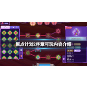 《原点计划2》序章可玩内容介绍