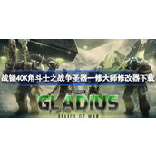 战锤40K角斗士之战争圣器修改器在哪下载