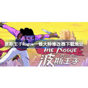 波斯王子Rogue修改器在哪下载