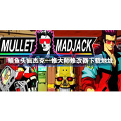 鲻鱼头疯杰克修改器在哪下载