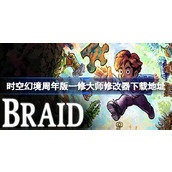 时空幻境周年版修改器在哪下载