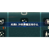 光遇5.29免费魔法有什么 光遇5月29日免费魔法收集攻略