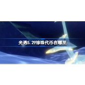 光遇5.29珍珠代币在哪里 光遇5月29日自然日代币收集攻略