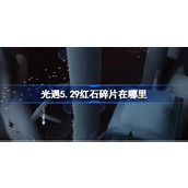 光遇5.29红石碎片在哪里 光遇5月29日红石碎片位置攻略