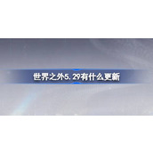 世界之外5.29有什么更新