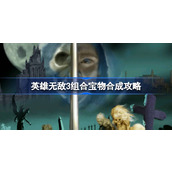 英雄无敌3组合宝物怎么合成