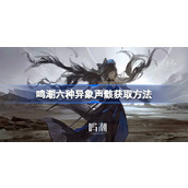 鸣潮六种异象声骸获取方法 鸣潮异象声骸有哪些