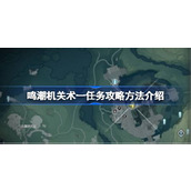 鸣潮机关术一任务攻略方法介绍 鸣潮机关术一任务该怎么攻略