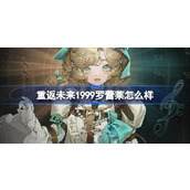 重返未来1999罗蕾莱怎么样 重返未来罗蕾莱新角色介绍