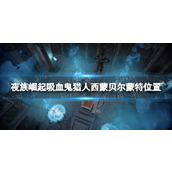 《夜族崛起》吸血鬼猎人西蒙贝尔蒙特位置