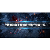《夜族崛起》领主冥河暗夜勇士位置一览