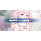 奇迹暖暖六一福利有什么