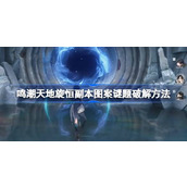 鸣潮天地旋恒副本图案谜题破解方法 鸣潮天地旋恒副本图案谜题怎么破解