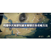 鸣潮中天地旋恒副本解锁任务怎么攻略 鸣潮中天地旋恒副本解锁任务攻略方法