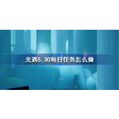 光遇5.30每日任务怎么做 光遇5月30日每日任务做法攻略