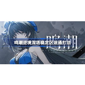 鸣潮逆境深塔稳定区要怎么速通