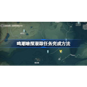 鸣潮暗探潜踪任务怎么完成