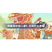 桃源深处有人家5.30有什么更新