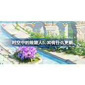时空中的绘旅人5.30有什么更新