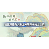 桃源深处有人家龙吟端阳卡池怎么样 龙吟端阳兰舟粽香卡池介绍