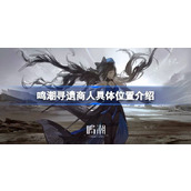 鸣潮寻遗商人位置在哪 鸣潮寻遗商人具体位置介绍