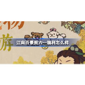 江南百景图六一福利怎么样 江南百景图六一儿童节福利介绍