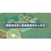 桃源深处有人家造景展有什么优化