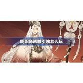 阴阳师幽幡引魄怎么玩