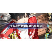 光与夜之恋擎风驰行怎么玩 光与夜之恋擎风驰行活动介绍