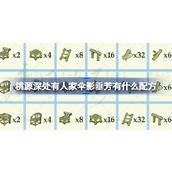 桃源深处有人家伞影垂芳有什么配方