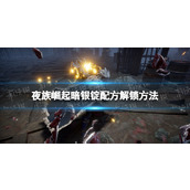 《夜族崛起》暗银锭配方解锁方法