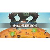 《造物主2》配置要求介绍