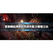 《夜族崛起》神圣抗性药水配方解锁方法