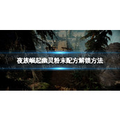 《夜族崛起》幽灵粉末配方解锁方法