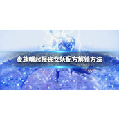 《夜族崛起》报丧女妖配方解锁方法