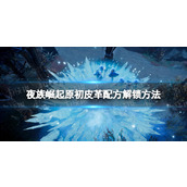 《夜族崛起》原初皮革配方解锁方法