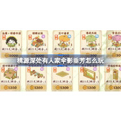 桃源深处有人家伞影垂芳怎么玩 伞影垂芳萝学二三事活动介绍