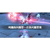 《鸣潮》曲问趣答一任务问题答案