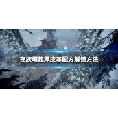 《夜族崛起》厚皮革配方解锁方法