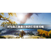 《对马岛之魂导演剪辑版》遣川来的仁任务攻略