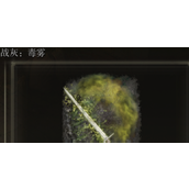 《艾尔登法环》毒雾释放方法